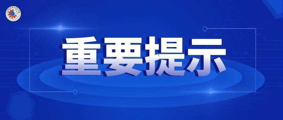 @全体师生，这份“重要提示”需要你的一份力！转发倡议