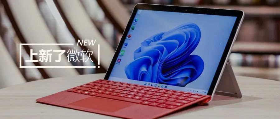 全新 Surface Pro 8和 Surface Go 3在中国市场正式上市