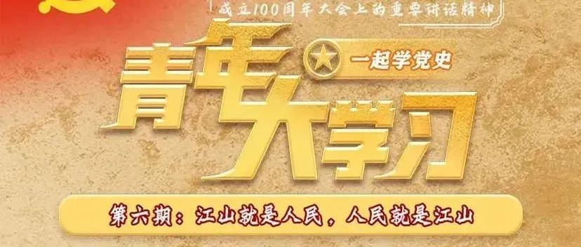 青年大学习 | 第十二季第六期来啦！