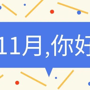 11月，你好！\n2021年最后两个月，加油！