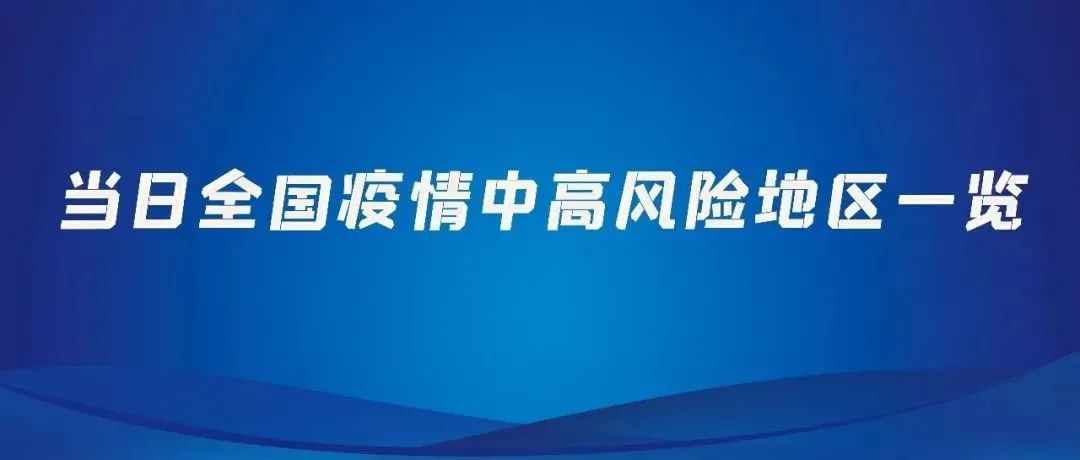 【关注】全国疫情中高风险地区一览（2021年10月31日）