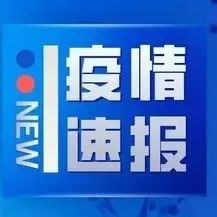 10月31日贵州省新冠肺炎疫情信息发布(附全国中高风险地区)