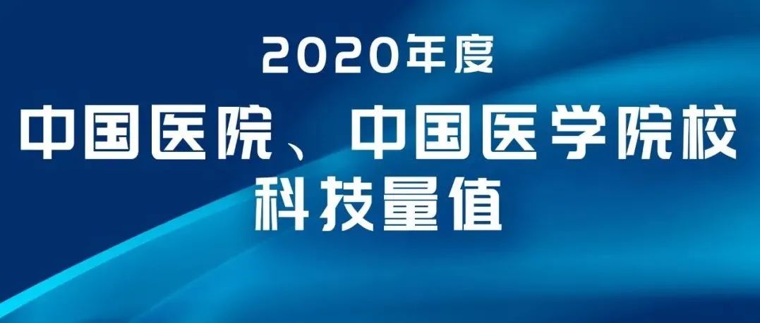 双突破丨全国高校第27名！全国医院第44名！