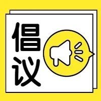 @所有人！战“疫”需要你的一份力！转发倡议