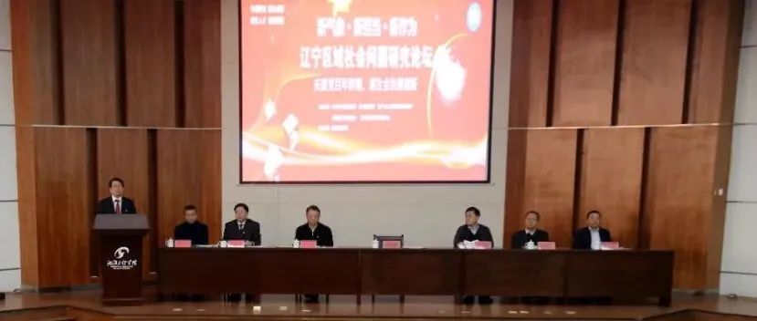 第九届辽宁区域社会问题研究论坛在沈阳工程学院举行