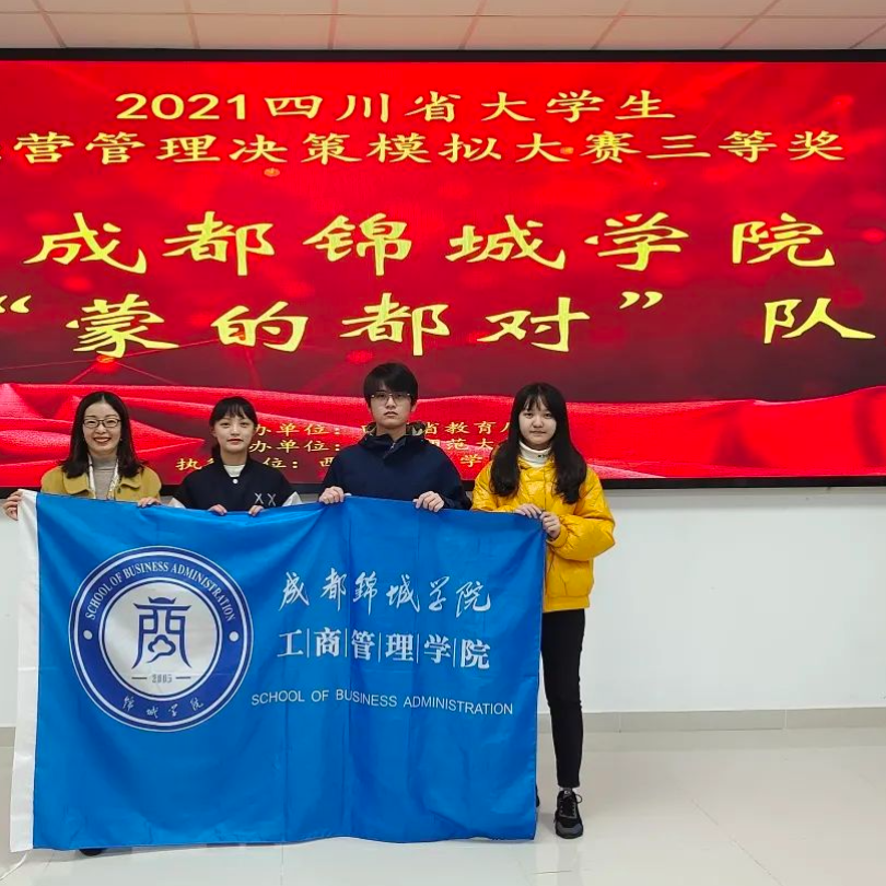 我校在2021年四川省大学生经营管理决策模拟大赛中斩获佳绩