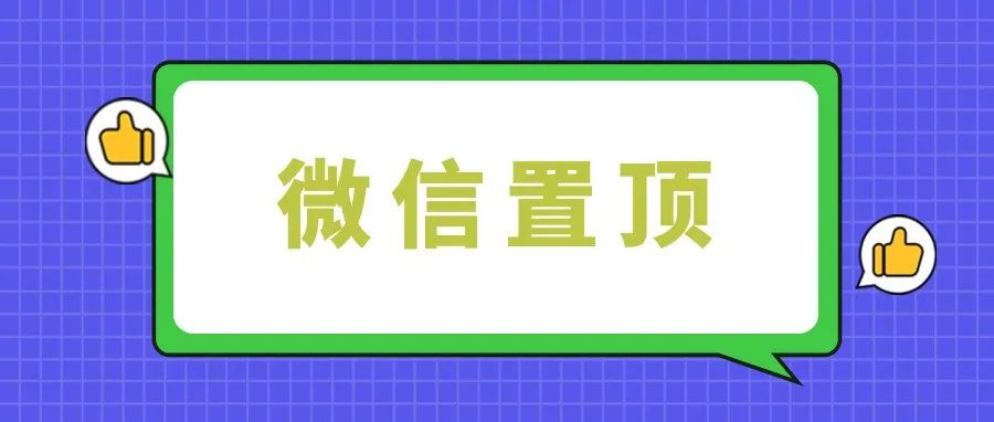 今晚，我们公开微信置顶！