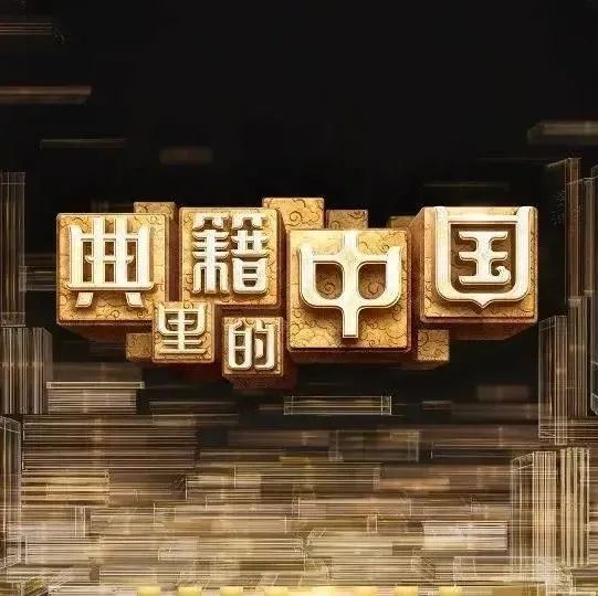 央视《典籍里的中国》01—10完整版合集