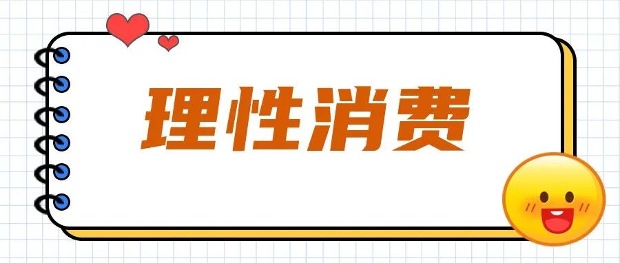 理性消费|谨慎“剁手”，且听西子一言