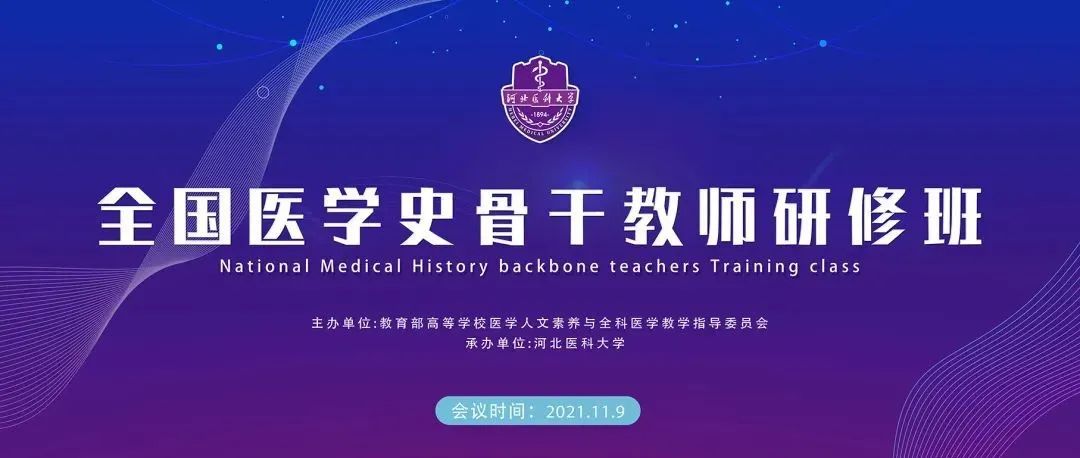 我校承办第二届全国医学史骨干教师研修班