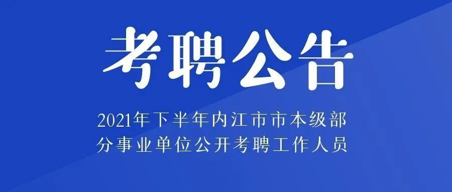 内江职业技术学院公开考聘三名工作人员