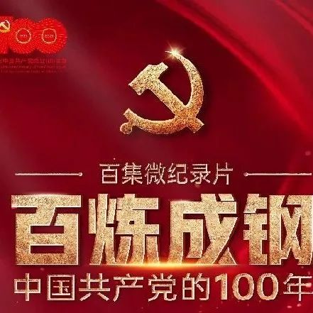 《百炼成钢：中国共产党的100年》第四十九集