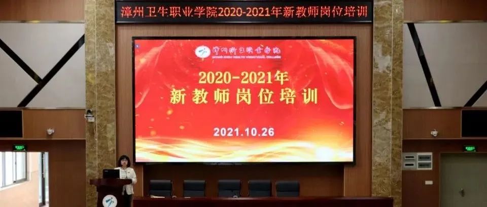 我院开展2020-2021年新进教师岗位培训