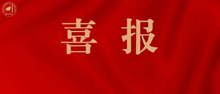 喜报：我校农业与水利工程学院2018级学生孙飞红入选第十六届中国大学生年度人物提名！