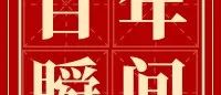 【百年瞬间】新中国第一个记者节
