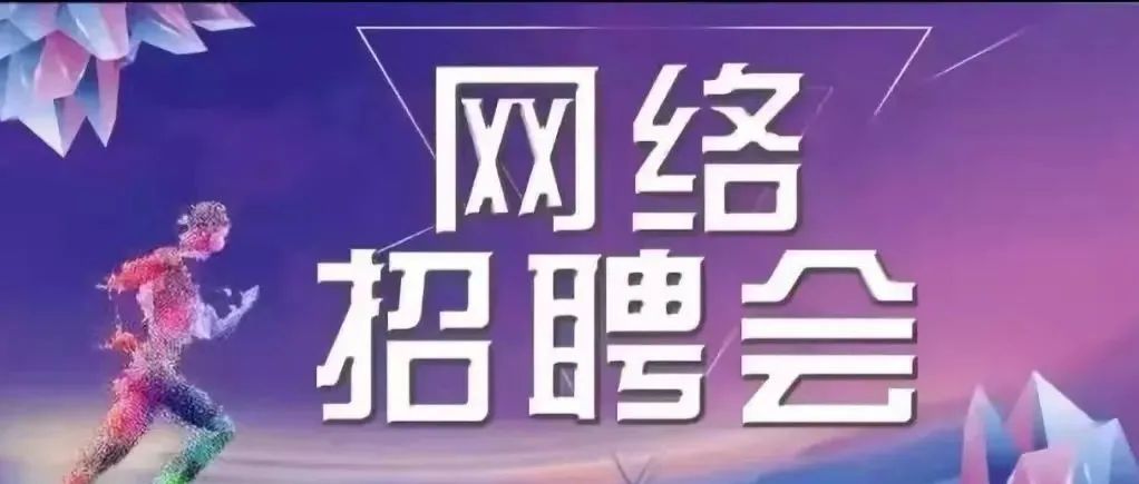 广东工商职业技术大学2022届毕业生网络招聘会