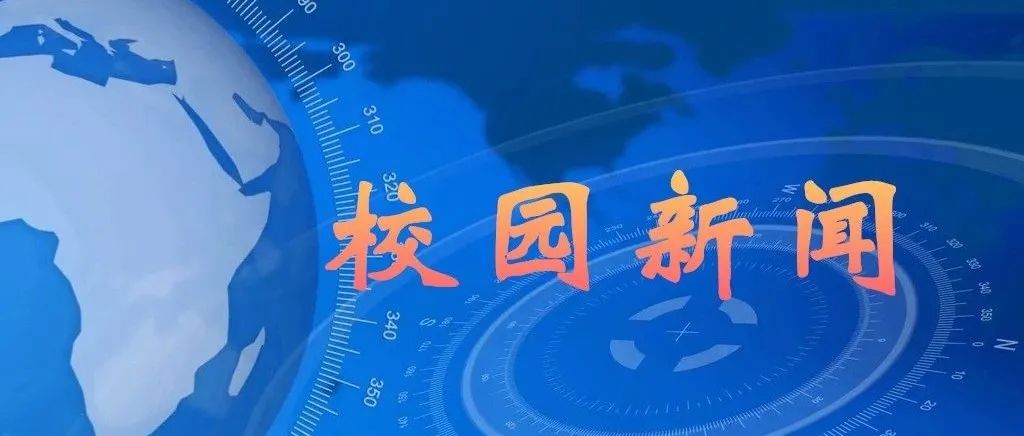 【新闻】我校召开防范电信网络诈骗工作推进会