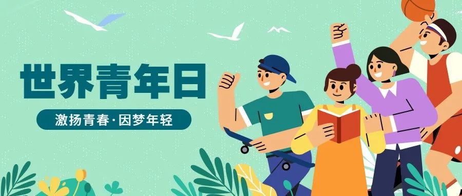 世界青年日|永远年轻，永远热爱