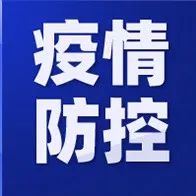 同学们，如果出现瞒报、乱跑、拒检等行为，要承担法律责任！