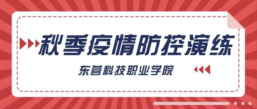 东营科技职业学院举行2021年秋季疫情防控应急处置演练