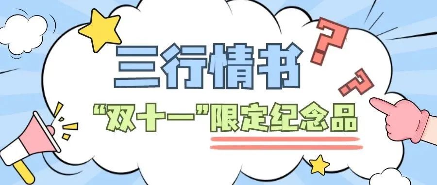 双十一来袭丨速来领取你的三行情书限定礼物吧~