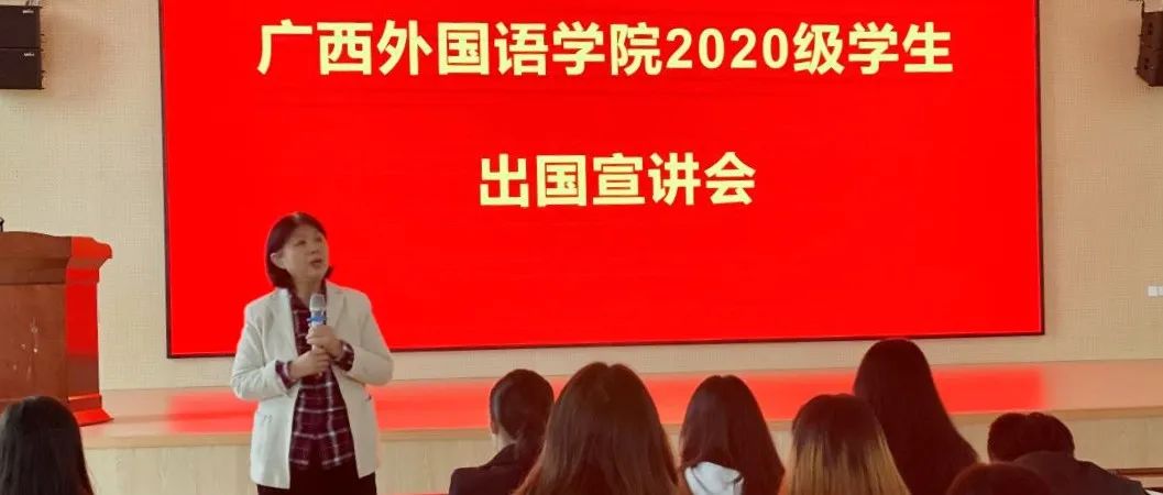 广西外国语学院举办2020级“2+1+1”专升本项目宣讲会