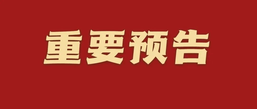 12日上午10点，重要新闻发布会！