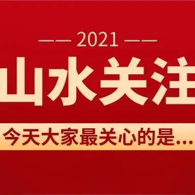 【山水·关注】正是他们的无私奉献，让中国共产党和人民军队不断壮大