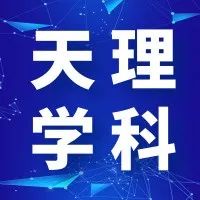 天理学科 | 我校7个学科在“2021软科中国最好学科排名”位列前50%