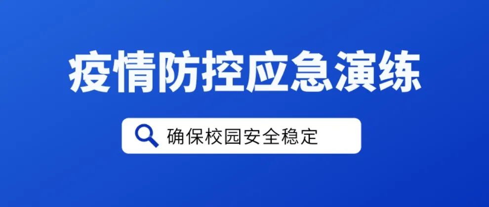 湖南女子学院举行2021年秋冬季新冠肺炎疫情防控应急演练