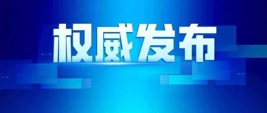 【重要预告】12日上午10点，重要新闻发布会！