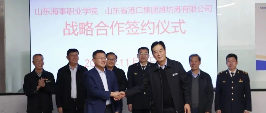 学校与山东省港口集团潍坊港有限公司签署战略合作协议