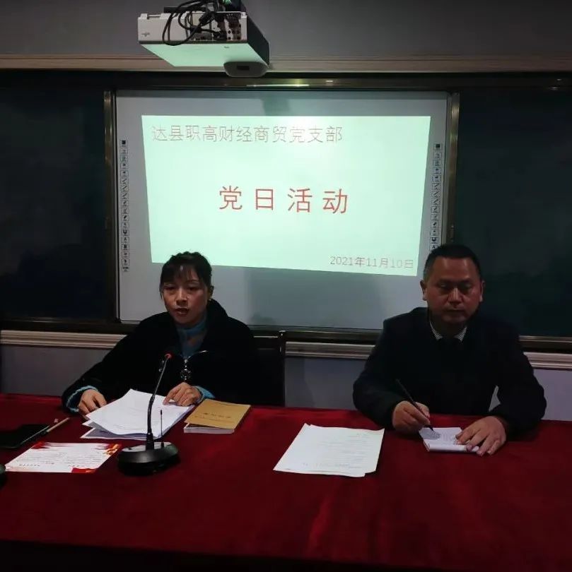 达县职高财经商贸党支部召开11月主题党日活动