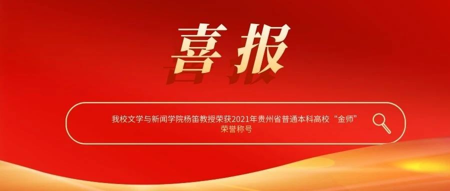 喜报丨我校杨笛教授荣获2021年贵州省普通本科高校“金师”荣誉称号