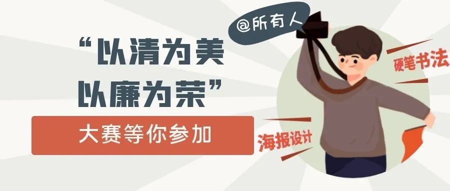 “以清为美 以廉为荣”，校园清廉活动邀你参加！