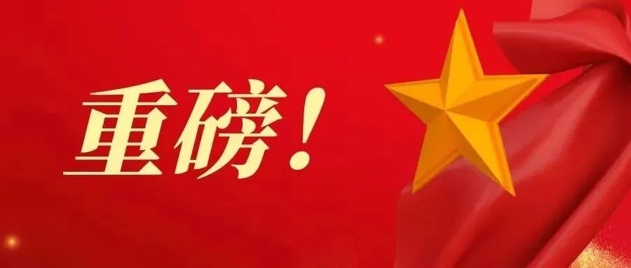 重磅！中国共产党第十九届中央委员会第六次全体会议公报，@文理师生速来了解