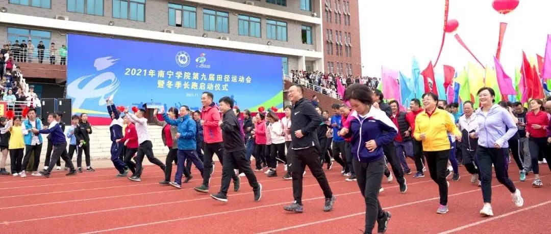 奋勇拼搏  逐梦赛场——南宁学院举行第九届田径运动会开幕式暨冬季长跑启动仪式