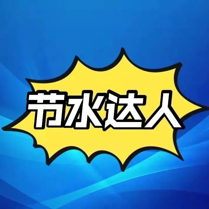 2021年高等学校节水达人评选活动开始啦！