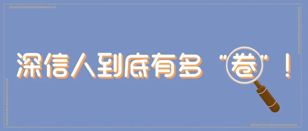 深信人到底有多“卷”！