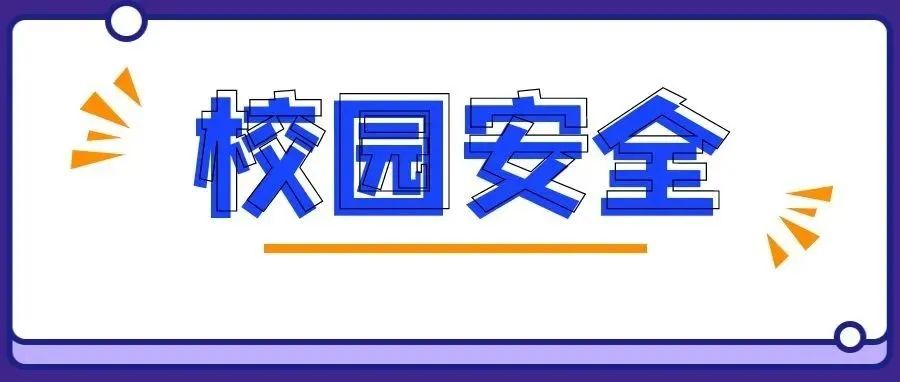 安全校园 | 我校组织开展宿舍安全卫生大检查