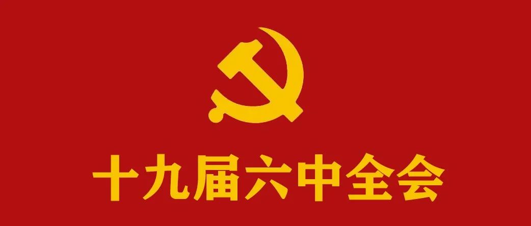 以史为鉴 开创未来 埋头苦干 勇毅前行——党的十九届六中全会精神在深大引起强烈反响