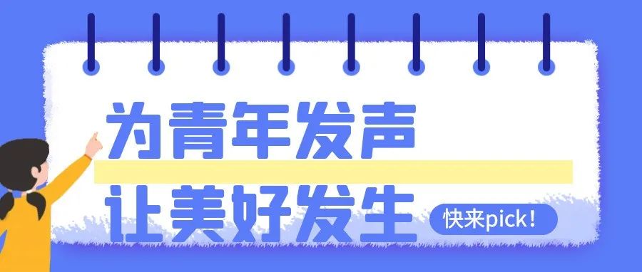 学代会｜为青年发声，让美好发生