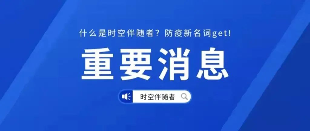 什么是“时空伴随者”？防疫新名词get！