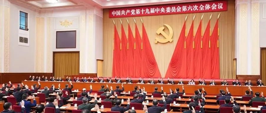 学院党委理论学习中心组第一时间收看十九届六中全会新闻发布会直播