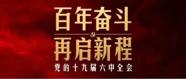 党的十九届六中全会在我校师生中引起热烈反响