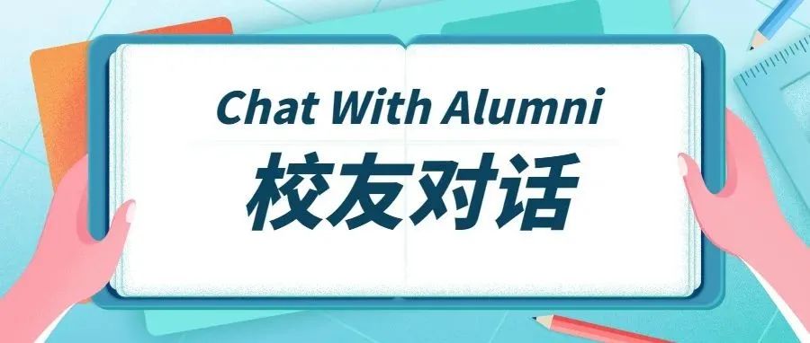 Alumni Sharing丨对话校友系列讲座来了！