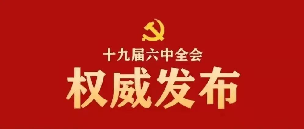 一起来学习，十九届六中全会精神