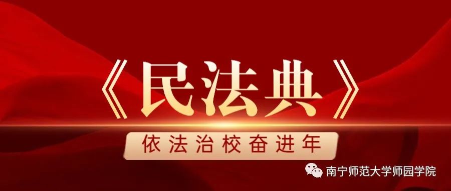 依法治校奋进年 | 聚焦《民法典》，共建法制校园（六）