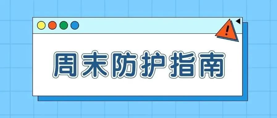 0新增≠0风险 | 青羊教育周末温馨提示，请查收！