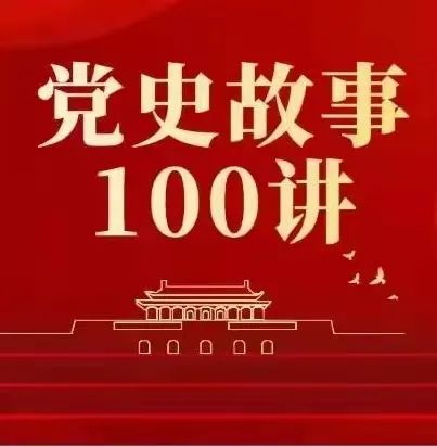 《党史故事100讲》之 五讲四美 精神文明